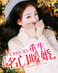 重生名门暖婚 重生名门暖婚
