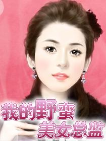 我的野蛮美女总监 我的野蛮美女总监