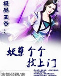 极品王爷妖孽个个找上门 极品王爷妖孽个个找上门