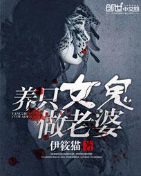 养只女鬼做老婆 养只女鬼做老婆