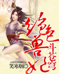 绝色兽妃斗苍穹 绝色兽妃斗苍穹