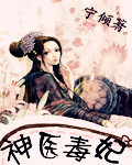 神医毒妃 神医毒妃