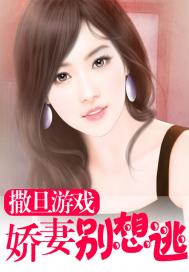 撒旦游戏:娇妻别想逃 撒旦游戏:娇妻别想逃