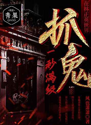 在林正英世界抓鬼一秒满级 在林正英世界抓鬼一秒满级