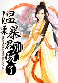 温柔暴君别玩了 温柔暴君别玩了