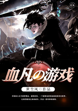 血凡的游戏 血凡的游戏