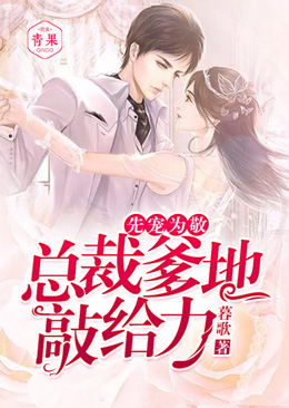 先宠为敬:总裁爹地敲给力 先宠为敬:总裁爹地敲给力