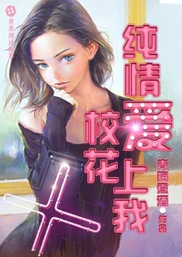纯情校花爱上我 纯情校花爱上我