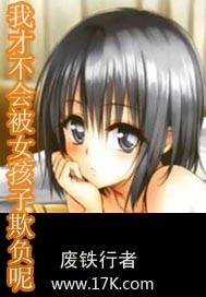 我才不会被女孩子欺负呢 我才不会被女孩子欺负呢