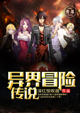 异界冒险传说 异界冒险传说