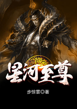 星河至尊 星河至尊