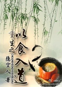 重生之以食入道 重生之以食入道