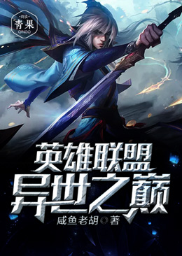 英雄联盟异世之巅 英雄联盟异世之巅