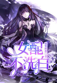 女配不洗白 女配不洗白