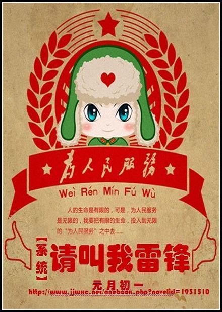 系统之请叫我雷锋 系统之请叫我雷锋