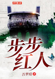 步步红人 步步红人