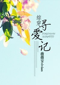 综穿寻爱记 综穿寻爱记