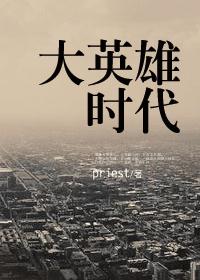 大英雄时代 大英雄时代