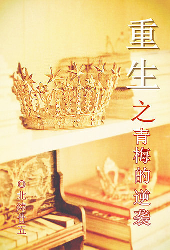 重生之青梅的逆袭 重生之青梅的逆袭