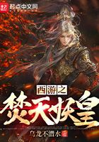 西游之焚天妖皇 西游之焚天妖皇