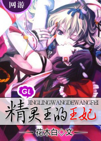 精灵王的王妃 精灵王的王妃