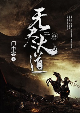 无尽大道 无尽大道