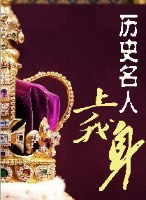 历史名人上我身 历史名人上我身
