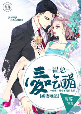 娇妻难追,温总爱吃醋 娇妻难追,温总爱吃醋