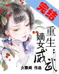 重生:嫡女威武 重生:嫡女威武