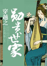 穿越之勋贵世家 穿越之勋贵世家