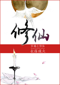 穿越之修仙 穿越之修仙