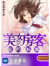我的妖媚美女房客 我的妖媚美女房客