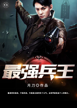 最强兵王 最强兵王