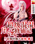 超级混混风流修仙记 超级混混风流修仙记