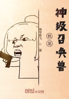 我是神级召唤兽 我是神级召唤兽