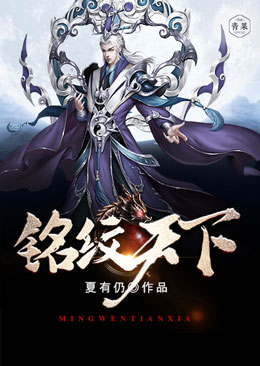 铭纹天下 铭纹天下