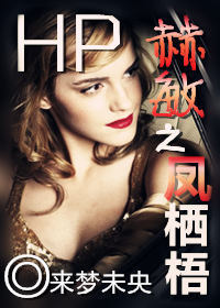 HP赫敏之凤栖梧 HP赫敏之凤栖梧