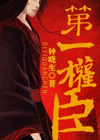 重生第一权臣 重生第一权臣