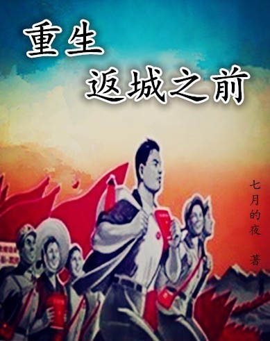 重生返城之前 重生返城之前