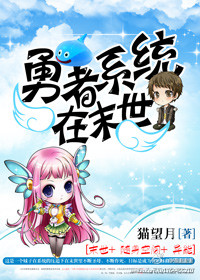 勇者系统在末世 勇者系统在末世