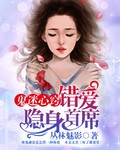 鬼迷心窍:错爱隐身首席 鬼迷心窍:错爱隐身首席
