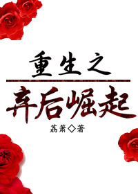 重生之弃后崛起 重生之弃后崛起