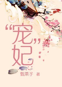 “宠”妃 “宠”妃