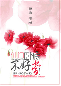 仙门卧底,不好当! 仙门卧底,不好当!