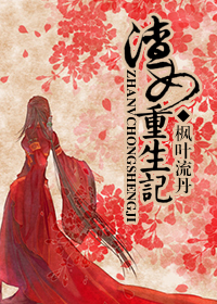 渣女重生记 渣女重生记