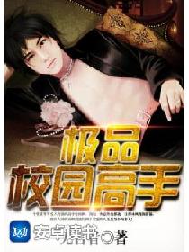 极品校园高手 极品校园高手