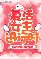 复活女主进行时 复活女主进行时