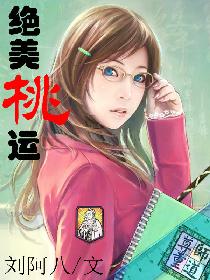 绝美桃运 绝美桃运