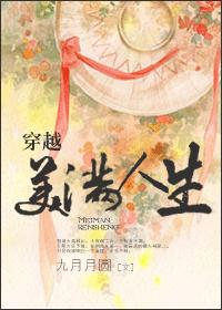 穿越美满人生 穿越美满人生