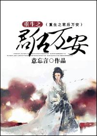 重生之君后万安 重生之君后万安